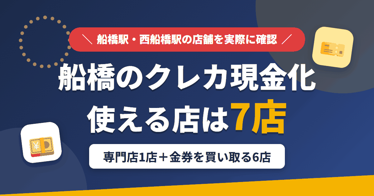 船橋のクレジットカード現金化で使える店舗は、現金化専門店の太陽ギフト船橋支店と金券を買い取る6店の計7店とまとめたアイキャッチ