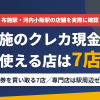 布施のクレジットカード現金化で使える店舗は金券を買い取る7店。来店型の現金化専門店は駅周辺にないとまとめたアイキャッチ