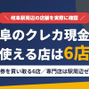 岐阜のクレジットカード現金化で使える店舗は金券を買い取る6店。来店型の現金化専門店は駅周辺にないとまとめたアイキャッチ