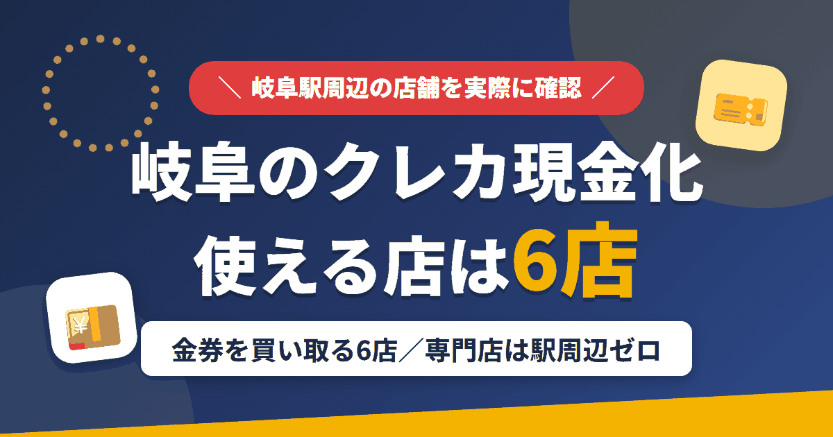 岐阜のクレジットカード現金化で使える店舗は金券を買い取る6店。来店型の現金化専門店は駅周辺にないとまとめたアイキャッチ