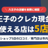 八王子のクレジットカード現金化で使える店舗は金券ショップ5店。来店型の現金化専門店は市内になしとまとめたアイキャッチ