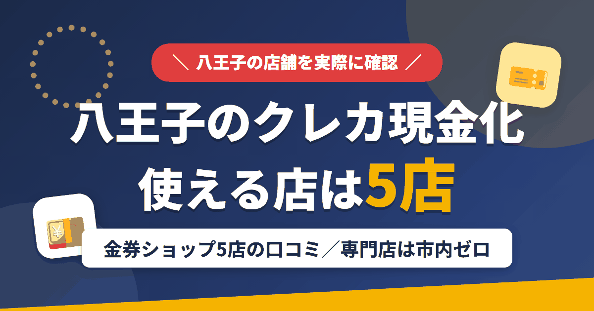 八王子のクレジットカード現金化で使える店舗は金券ショップ5店。来店型の現金化専門店は市内になしとまとめたアイキャッチ