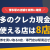 博多のクレジットカード現金化で使える店舗は金券を買い取る8店。来店型の現金化専門店は駅周辺にないとまとめたアイキャッチ