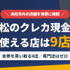 浜松のクレジットカード現金化で使える店舗は金券を買い取る9店。来店型の現金化専門店は浜松にないとまとめたアイキャッチ