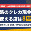 姫路のクレジットカード現金化で使える店舗は金券を買い取る8店。来店型の現金化専門店は駅周辺にないとまとめたアイキャッチ