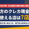 枚方のクレジットカード現金化で使える店舗は金券を買い取る7店。来店型の現金化専門店は駅周辺にないとまとめたアイキャッチ