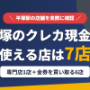 平塚のクレジットカード現金化で使える店舗は、現金化専門店のギフト湘南本店と金券を買い取る6店の計7店とまとめたアイキャッチ