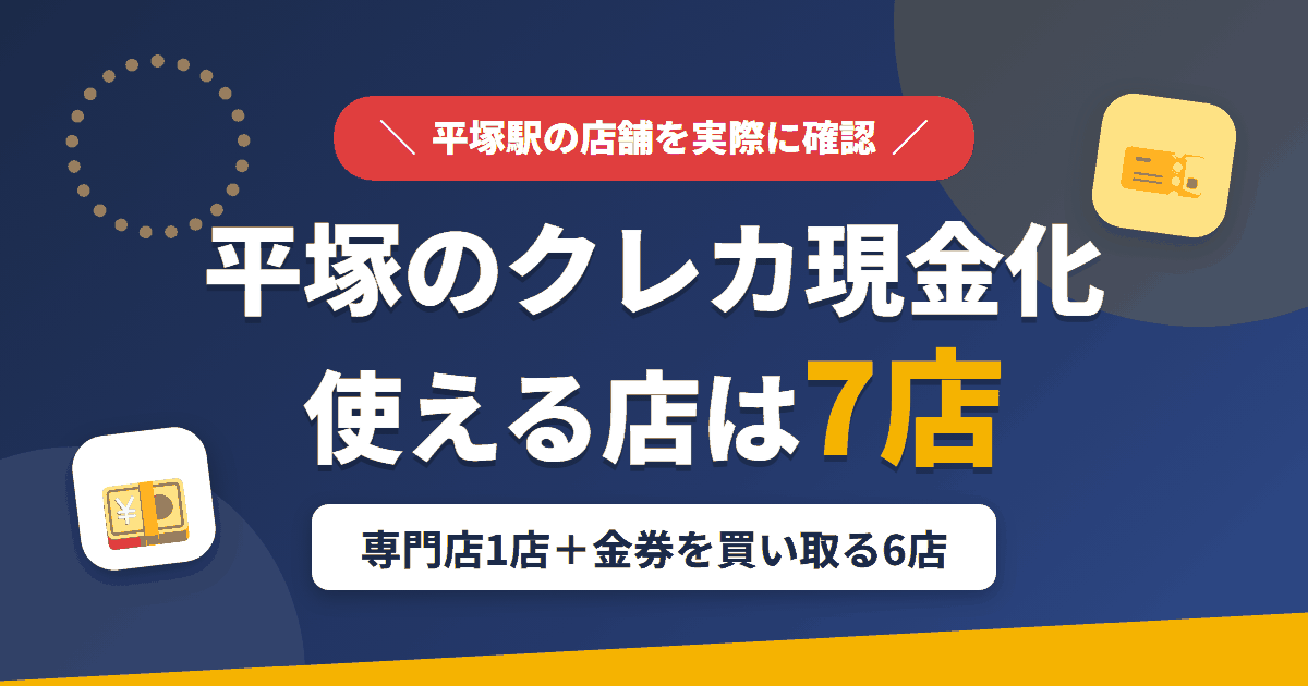 平塚のクレジットカード現金化で使える店舗は、現金化専門店のギフト湘南本店と金券を買い取る6店の計7店とまとめたアイキャッチ