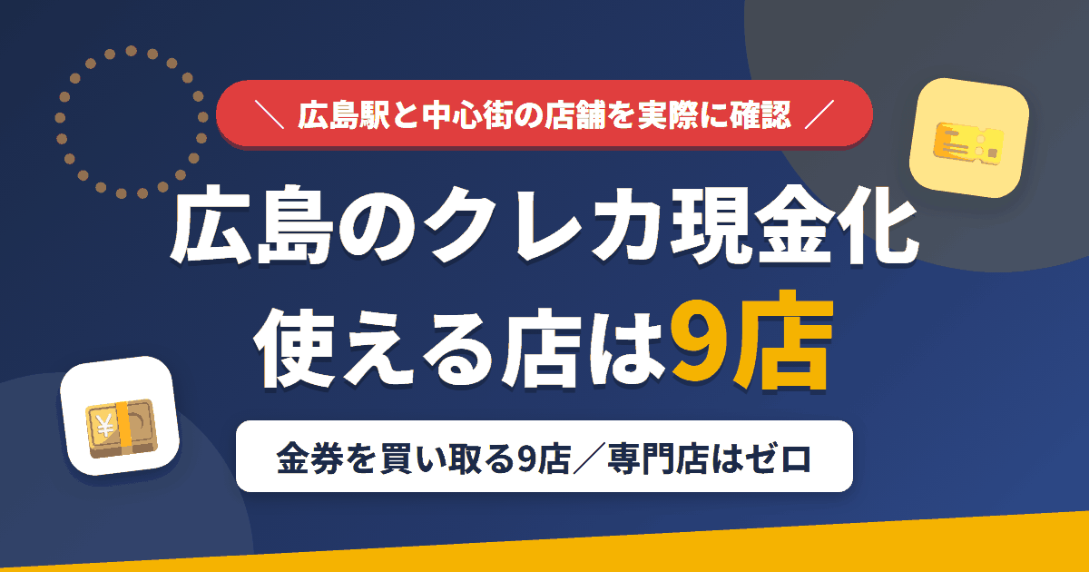 広島のクレジットカード現金化で使える店舗は金券を買い取る9店。来店型の現金化専門店は広島にないとまとめたアイキャッチ