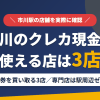 市川のクレジットカード現金化で使える店舗は金券を買い取る3店。来店型の現金化専門店はないとまとめたアイキャッチ