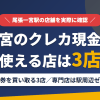 一宮のクレジットカード現金化で使える店舗は金券を買い取る3店。来店型の現金化専門店は駅周辺にないとまとめたアイキャッチ