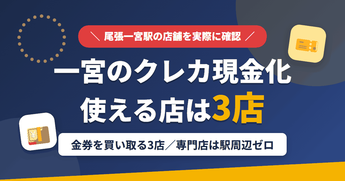一宮のクレジットカード現金化で使える店舗は金券を買い取る3店。来店型の現金化専門店は駅周辺にないとまとめたアイキャッチ