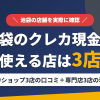 池袋のクレジットカード現金化で使える店舗は金券ショップ3店。口コミと専門店3店の現状をまとめたアイキャッチ