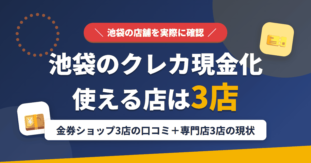 池袋のクレジットカード現金化で使える店舗は金券ショップ3店。口コミと専門店3店の現状をまとめたアイキャッチ
