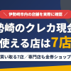 伊勢崎のクレジットカード現金化で使える店舗は金券を買い取る7店。来店型の現金化専門店も金券ショップも伊勢崎にないとまとめたアイキャッチ