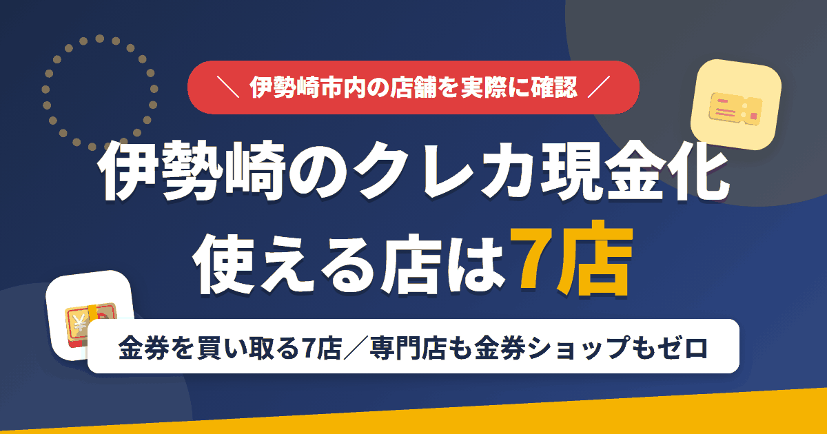 伊勢崎のクレジットカード現金化で使える店舗は金券を買い取る7店。来店型の現金化専門店も金券ショップも伊勢崎にないとまとめたアイキャッチ