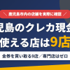 鹿児島のクレジットカード現金化で使える店舗は金券を買い取る9店。来店型の現金化専門店は鹿児島にないとまとめたアイキャッチ