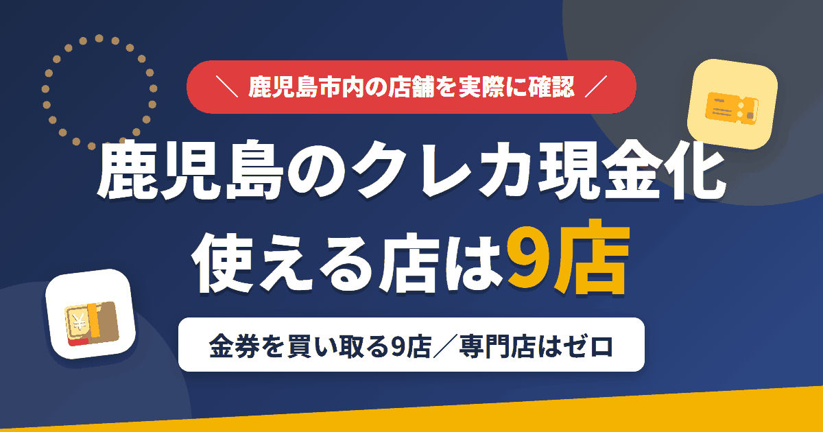 鹿児島のクレジットカード現金化で使える店舗は金券を買い取る9店。来店型の現金化専門店は鹿児島にないとまとめたアイキャッチ