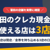 蒲田のクレジットカード現金化で使える店舗は3店。来店型の現金化専門店だった新和チケット蒲田店は閉店したことをまとめたアイキャッチ
