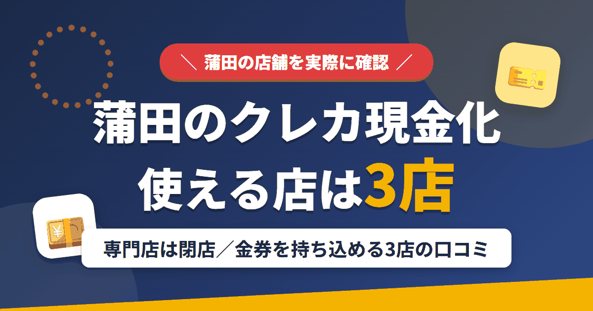 蒲田のクレジットカード現金化で使える店舗は3店。来店型の現金化専門店だった新和チケット蒲田店は閉店したことをまとめたアイキャッチ