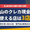 金山のクレジットカード現金化で使える店舗は金券を買い取る3店。来店型の現金化専門店は駅周辺にないとまとめたアイキャッチ