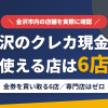 金沢のクレジットカード現金化で使える店舗は金券を買い取る6店。来店型の現金化専門店は金沢にないとまとめたアイキャッチ