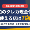 柏のクレジットカード現金化で使える店舗は、来店型の現金化店3店と金券を買い取る4店の計7店とまとめたアイキャッチ