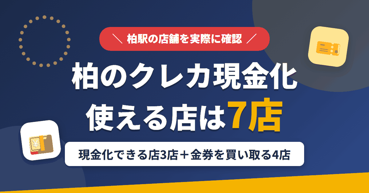 柏のクレジットカード現金化で使える店舗は、来店型の現金化店3店と金券を買い取る4店の計7店とまとめたアイキャッチ