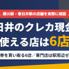春日井のクレジットカード現金化で使える店舗は金券を買い取る6店。来店型の現金化専門店はないとまとめたアイキャッチ