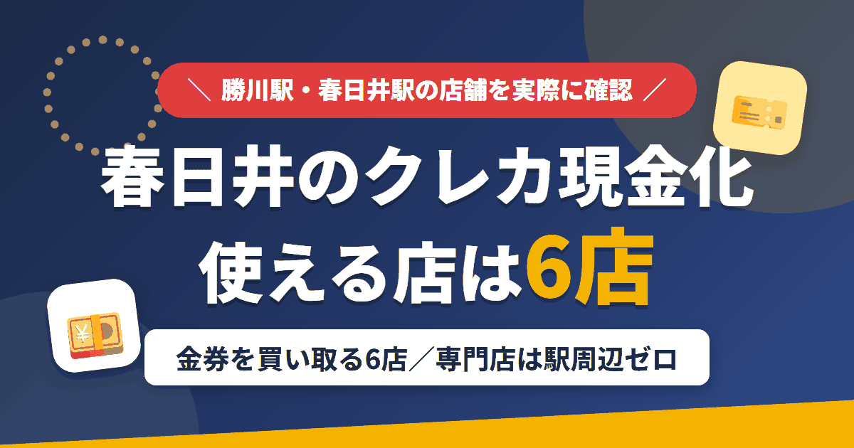 春日井のクレジットカード現金化で使える店舗は金券を買い取る6店。来店型の現金化専門店はないとまとめたアイキャッチ