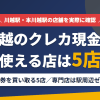 川越のクレジットカード現金化で使える店舗は金券を買い取る5店。来店型の現金化専門店はないとまとめたアイキャッチ