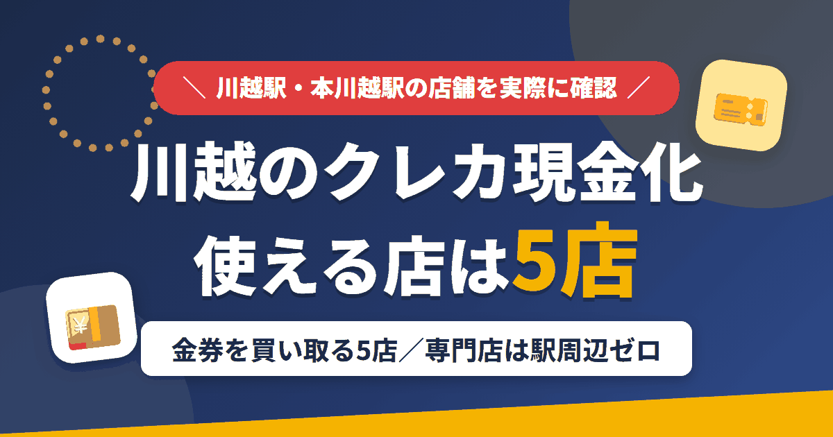川越のクレジットカード現金化で使える店舗は金券を買い取る5店。来店型の現金化専門店はないとまとめたアイキャッチ