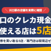 川口のクレジットカード現金化で使える店舗は金券を買い取る5店。来店型の現金化専門店は駅周辺にないとまとめたアイキャッチ