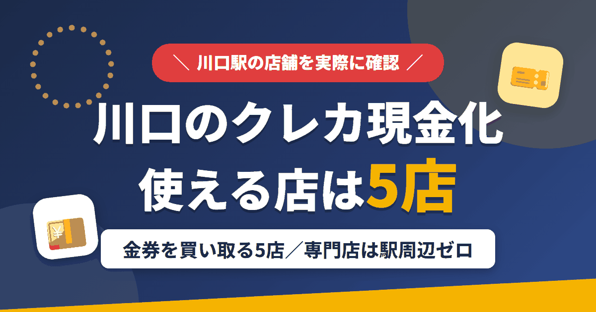 川口のクレジットカード現金化で使える店舗は金券を買い取る5店。来店型の現金化専門店は駅周辺にないとまとめたアイキャッチ