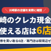 川崎のクレジットカード現金化で使える店舗は金券を買い取る6店。来店型の現金化専門店は川崎にないとまとめたアイキャッチ