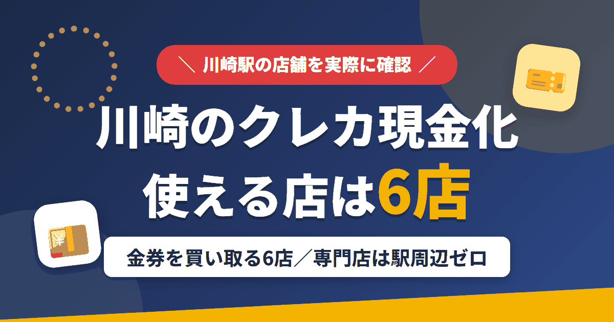 川崎のクレジットカード現金化で使える店舗は金券を買い取る6店。来店型の現金化専門店は川崎にないとまとめたアイキャッチ