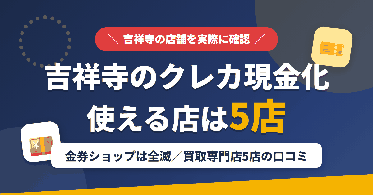 吉祥寺のクレジットカード現金化で使える店舗は買取専門店5店。金券ショップは閉店が続いていることをまとめたアイキャッチ