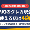錦糸町のクレジットカード現金化で使える店舗は金券ショップ4店。来店型の現金化専門店はないとまとめたアイキャッチ