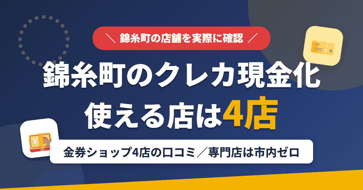 錦糸町のクレジットカード現金化で使える店舗は金券ショップ4店。来店型の現金化専門店はないとまとめたアイキャッチ