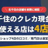 北千住のクレジットカード現金化で使える店舗は金券ショップ4店。来店型の現金化専門店は運営を確認できないとまとめたアイキャッチ