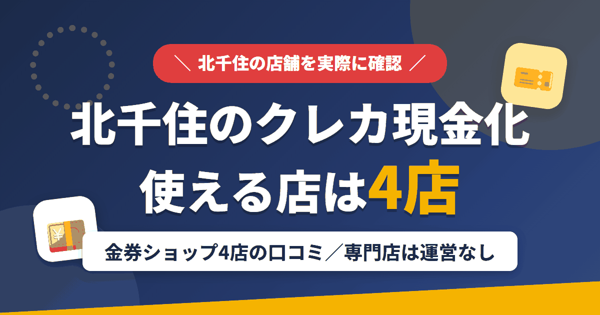 北千住のクレジットカード現金化で使える店舗は金券ショップ4店。来店型の現金化専門店は運営を確認できないとまとめたアイキャッチ