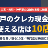 神戸のクレジットカード現金化で使える店舗は金券を買い取る10店。来店型の現金化専門店は梅田に2店あるとまとめたアイキャッチ