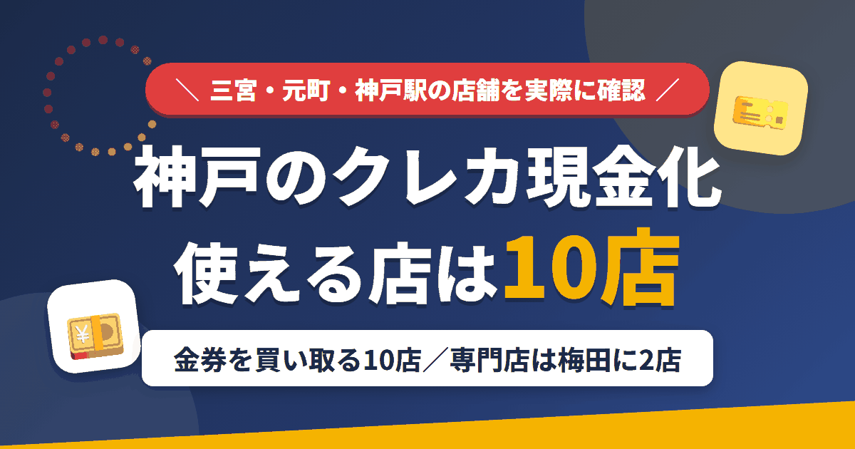 神戸のクレジットカード現金化で使える店舗は金券を買い取る10店。来店型の現金化専門店は梅田に2店あるとまとめたアイキャッチ