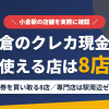 小倉のクレジットカード現金化で使える店舗は金券を買い取る8店。来店型の現金化専門店は駅周辺にないとまとめたアイキャッチ