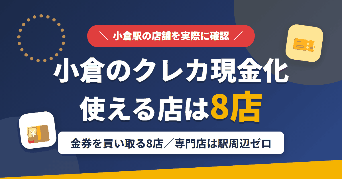 小倉のクレジットカード現金化で使える店舗は金券を買い取る8店。来店型の現金化専門店は駅周辺にないとまとめたアイキャッチ