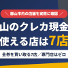 郡山のクレジットカード現金化で使える店舗は金券を買い取る7店。来店型の現金化専門店は郡山にないとまとめたアイキャッチ