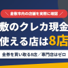 倉敷のクレジットカード現金化で使える店舗は金券を買い取る8店。来店型の現金化専門店は倉敷にないとまとめたアイキャッチ