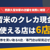 久留米のクレジットカード現金化で使える店舗は金券を買い取る6店。来店型の現金化専門店は駅周辺にないとまとめたアイキャッチ