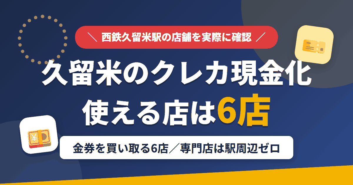 久留米のクレジットカード現金化で使える店舗は金券を買い取る6店。来店型の現金化専門店は駅周辺にないとまとめたアイキャッチ