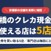 京橋のクレジットカード現金化で使える店舗は金券を買い取る5店。来店型の現金化専門店は梅田に2店あるとまとめたアイキャッチ